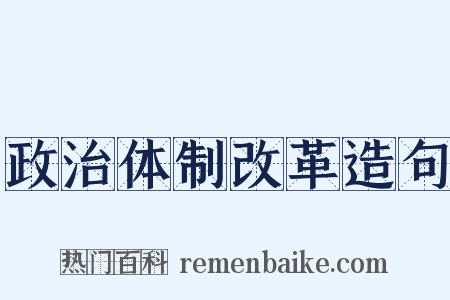 政治体制改革造句是什么意思的图片
